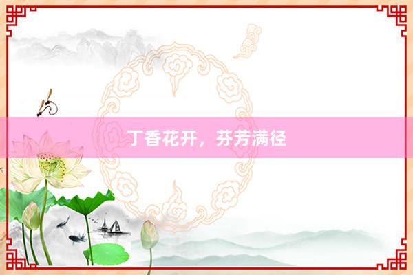 丁香花开，芬芳满径
