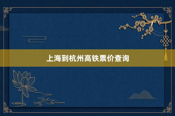上海到杭州高铁票价查询