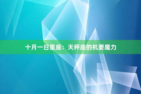 十月一日星座：天秤座的机要魔力