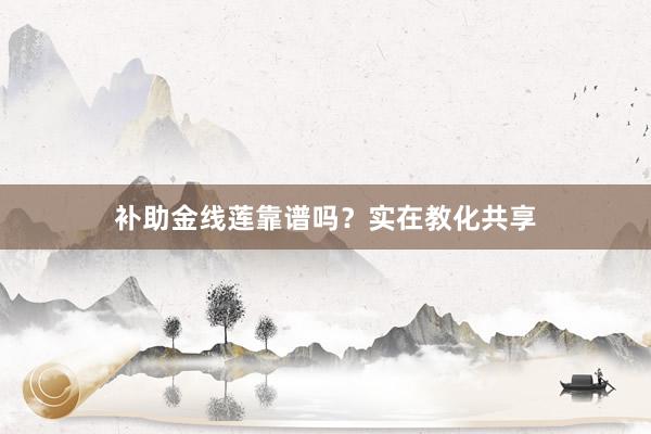 补助金线莲靠谱吗？实在教化共享