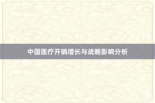 中国医疗开销增长与战略影响分析