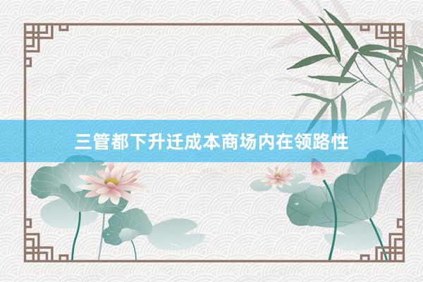 三管都下升迁成本商场内在领路性