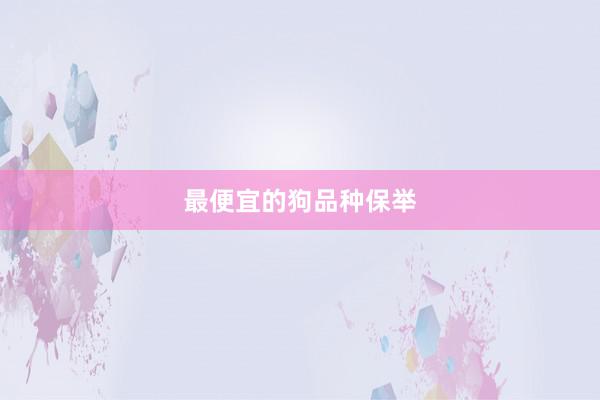 最便宜的狗品种保举