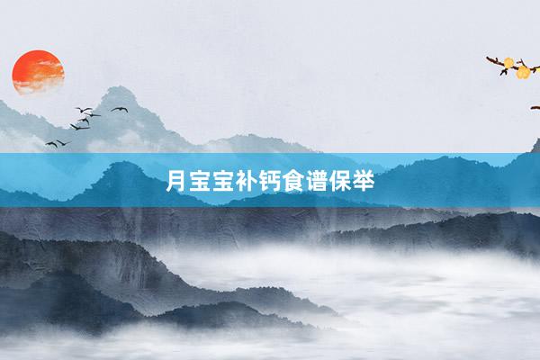 月宝宝补钙食谱保举